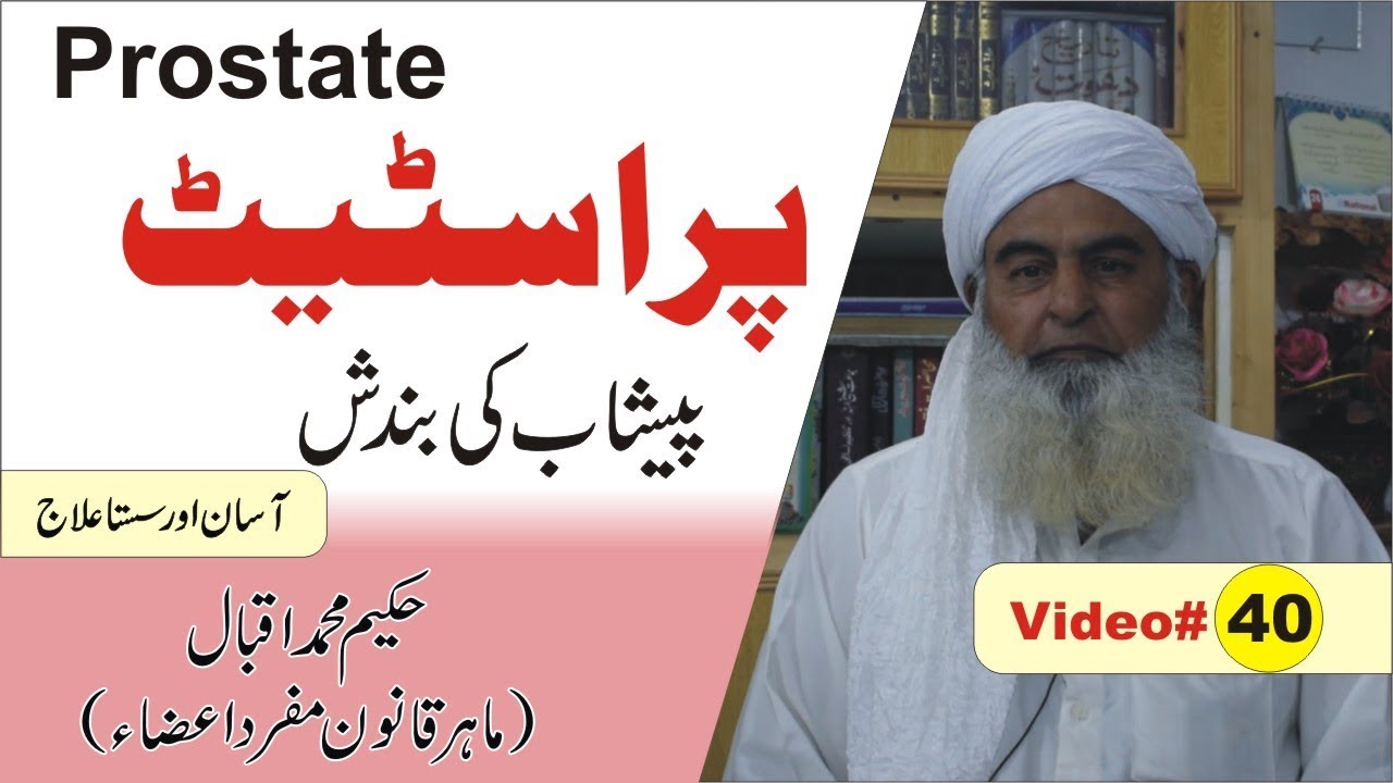 Prostate ka Elaj ● Video 40 ● پراسٹیٹ ● पौरुष ग्रंथि ● How to Pakistan
