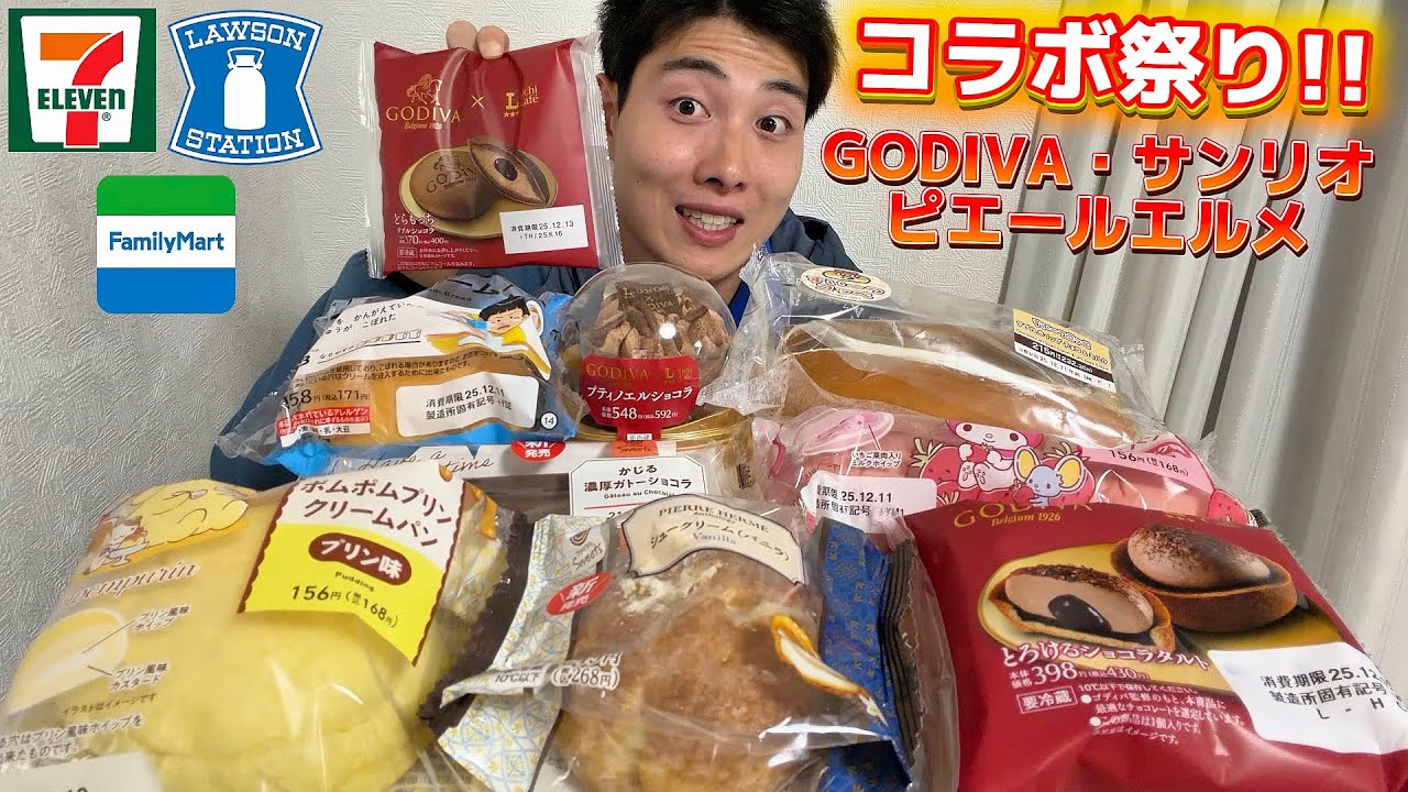 【3社コンビニ正直レビュー】GODIVA、ピエールエルメ、サンリオ含む新商品スイーツ食べ比べ!!めっちゃ美味しい!!