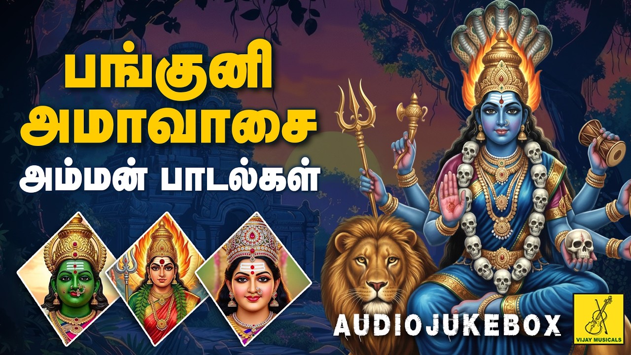 பங்குனி அமாவாசை 18-03-2026 அம்மன் பாடல்கள் | Panguni Amavasai Amman Songs - JukeBox | Vijay Musicals