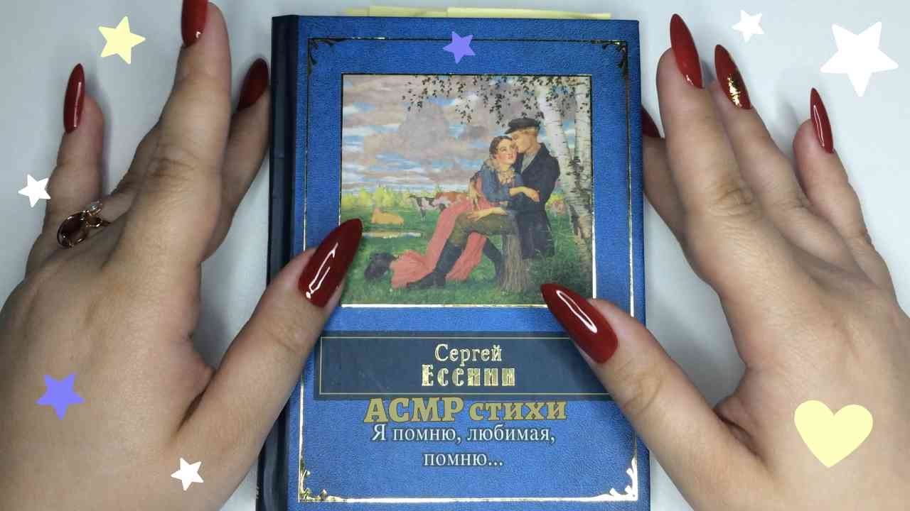 АСМР ❤️ Сергей Есенин | Письмо к женщине | Опять раскинулся узорно...