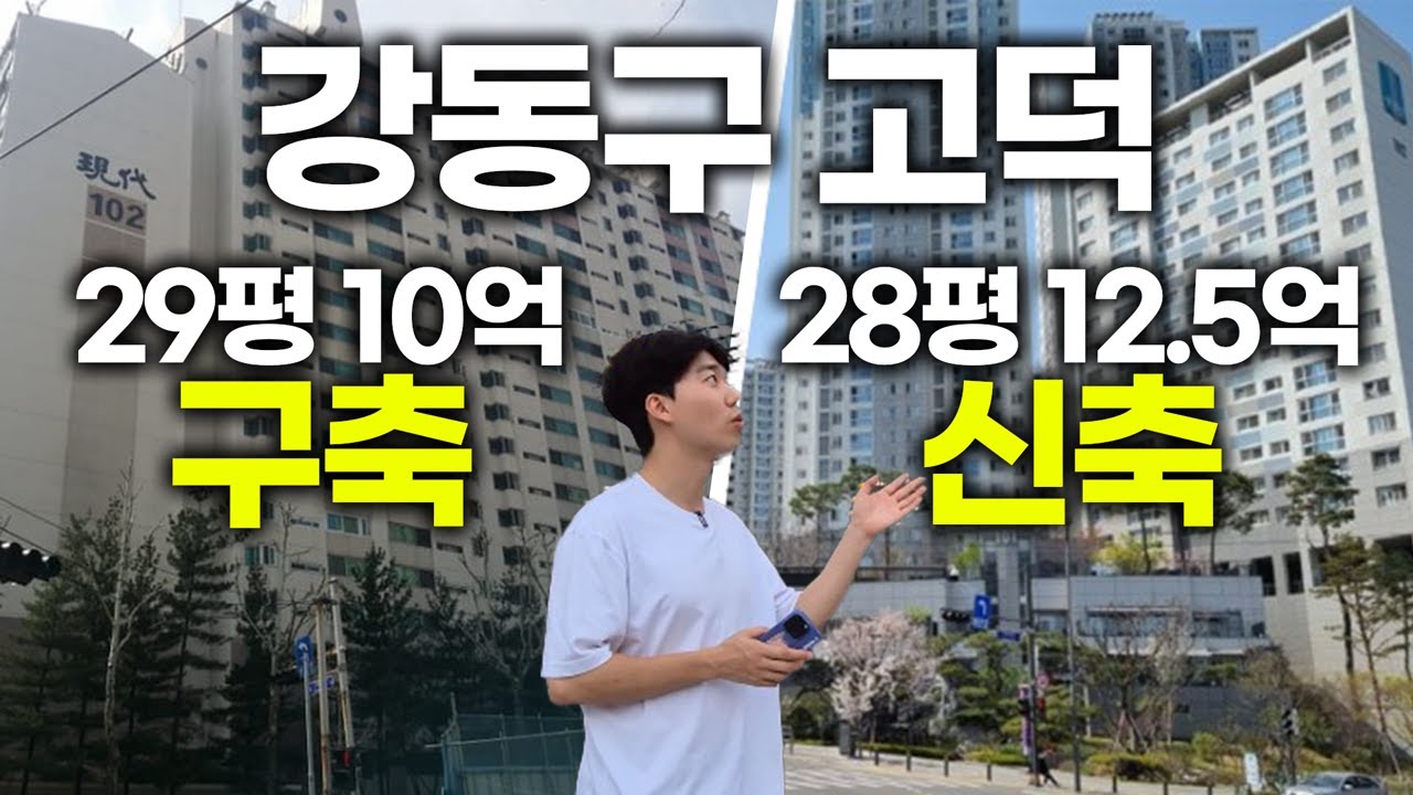 강동구 초역세권, 학군까지 미친 아파트 | 강동구 배재현대, 고덕 래미안 힐스테이트