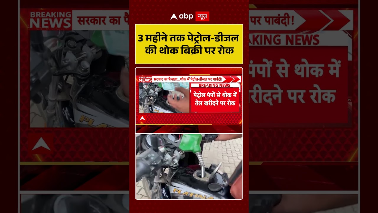 Fuel News : 3 महीने तक पेट्रोल डीजल की थोक बिक्री पर रोक | #FuelHoarding #PetrolDieselPrice