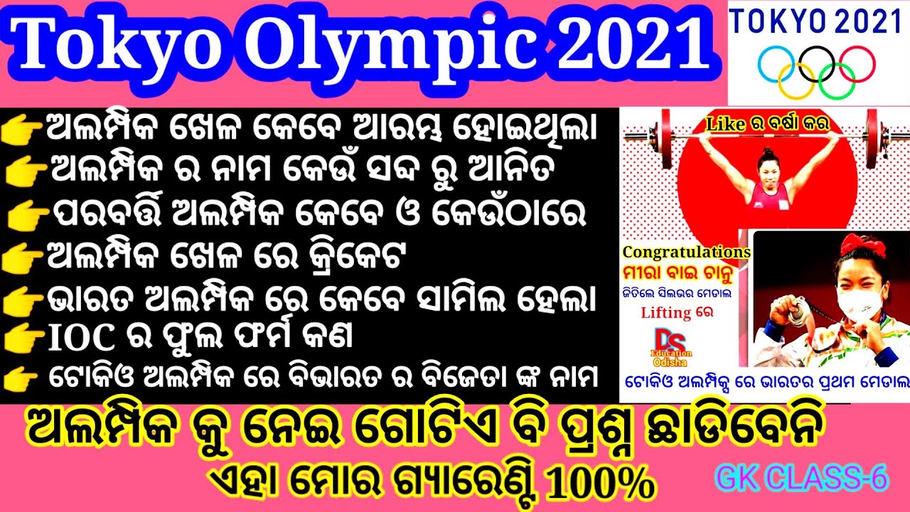 olympic gk| olympic gk questions| olympic gk 2021 in odia| olympic current affairs 2021| odia gk