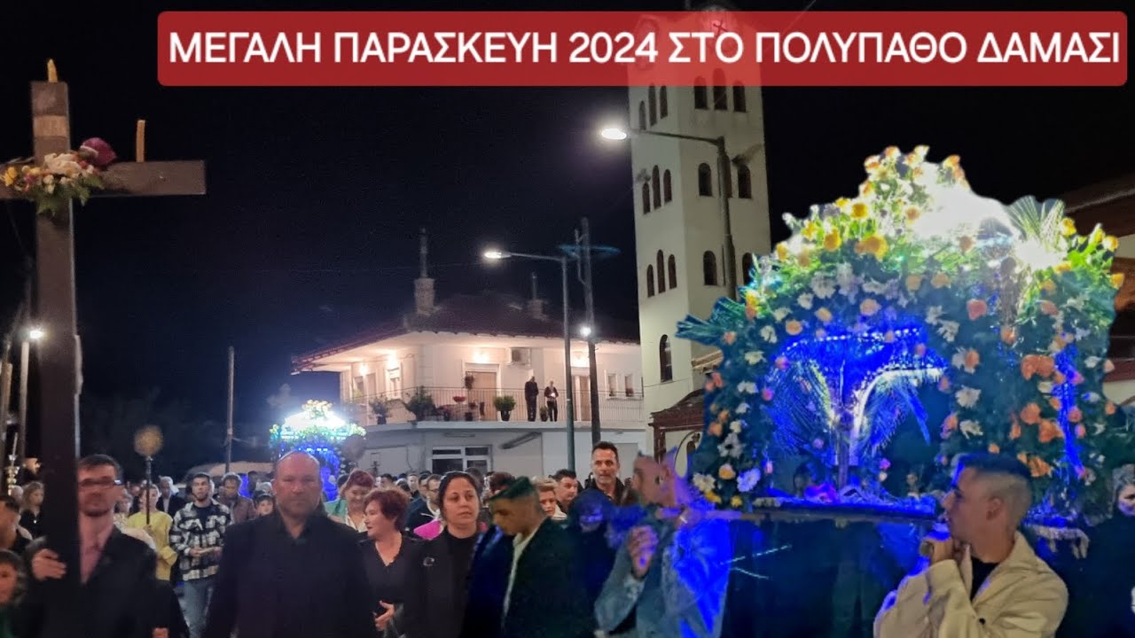 Μεγάλη Παρασκευή 2024 στο πολύπαθο Δαμάσι - Τα εγκώμια με τη Ζωή εν Τάφω κι η περιφορά του Επιταφίου