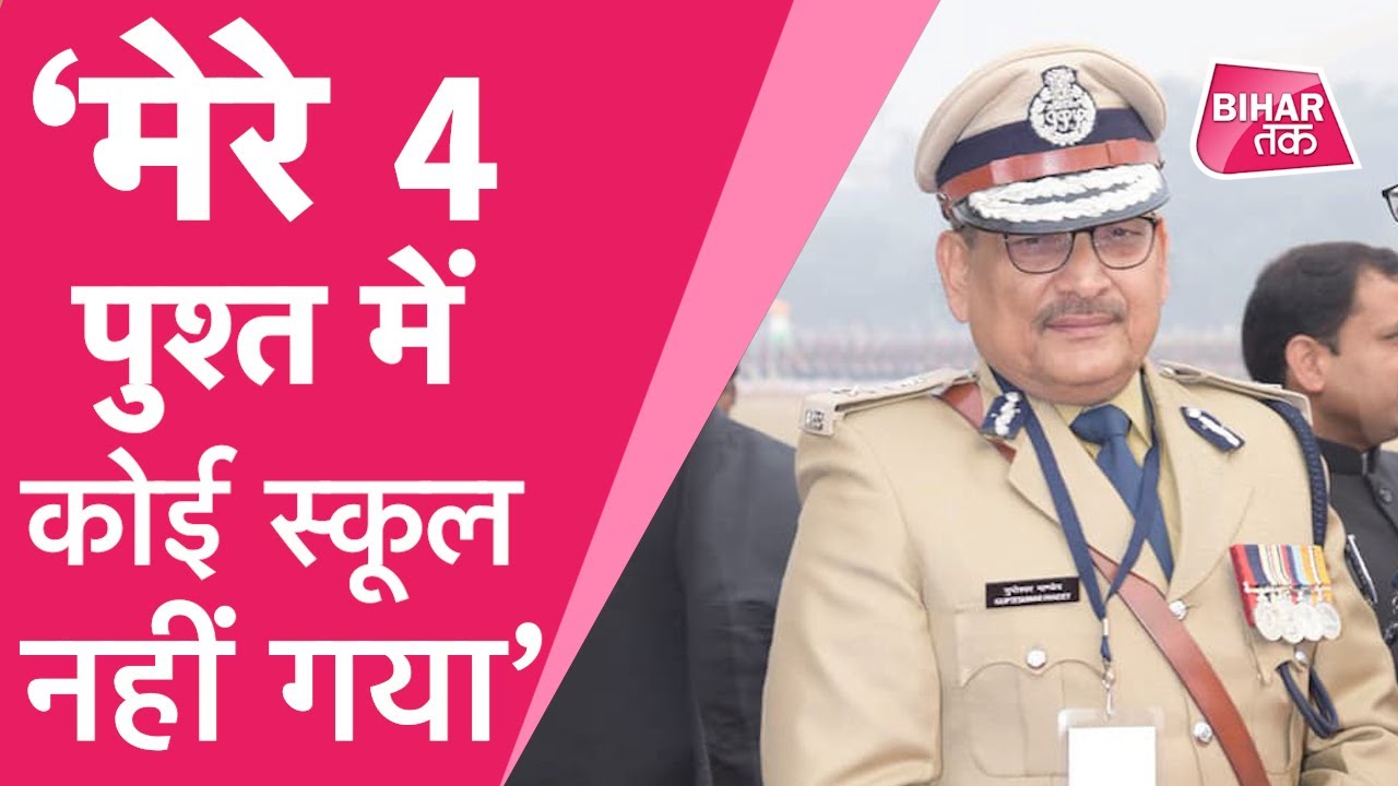 The story of DGP Gupteshwar Pandey's struggle, in his own words | Bihar Tak