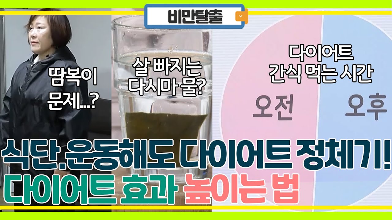의사들의 살 더 빼는 습관! 다이어트 정체기, 살 안 빠지는 이유!