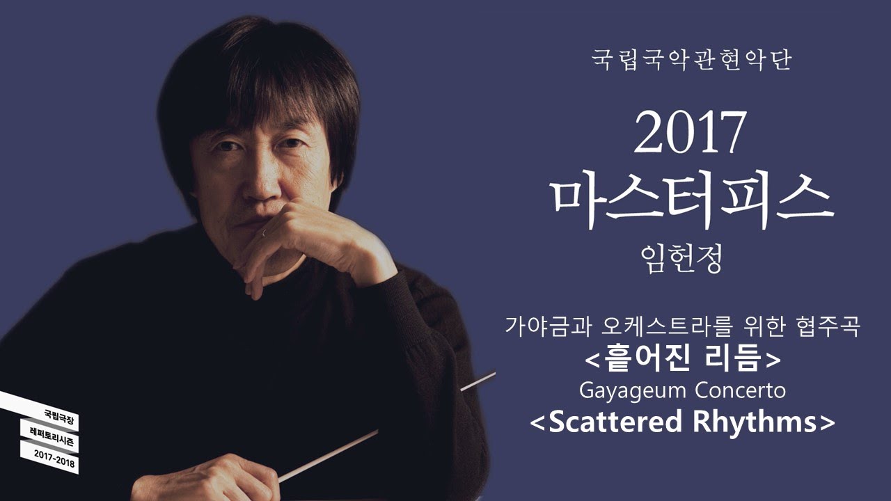 [국립국악관현악단_노크 초이스] 가야금과 오케스트라를 위한 협주곡 &lsquo;흩어진 리듬&rsquo; - 지휘 임헌정, 협연 이지영, 작곡 도널드 워맥 / [NOK Choice]