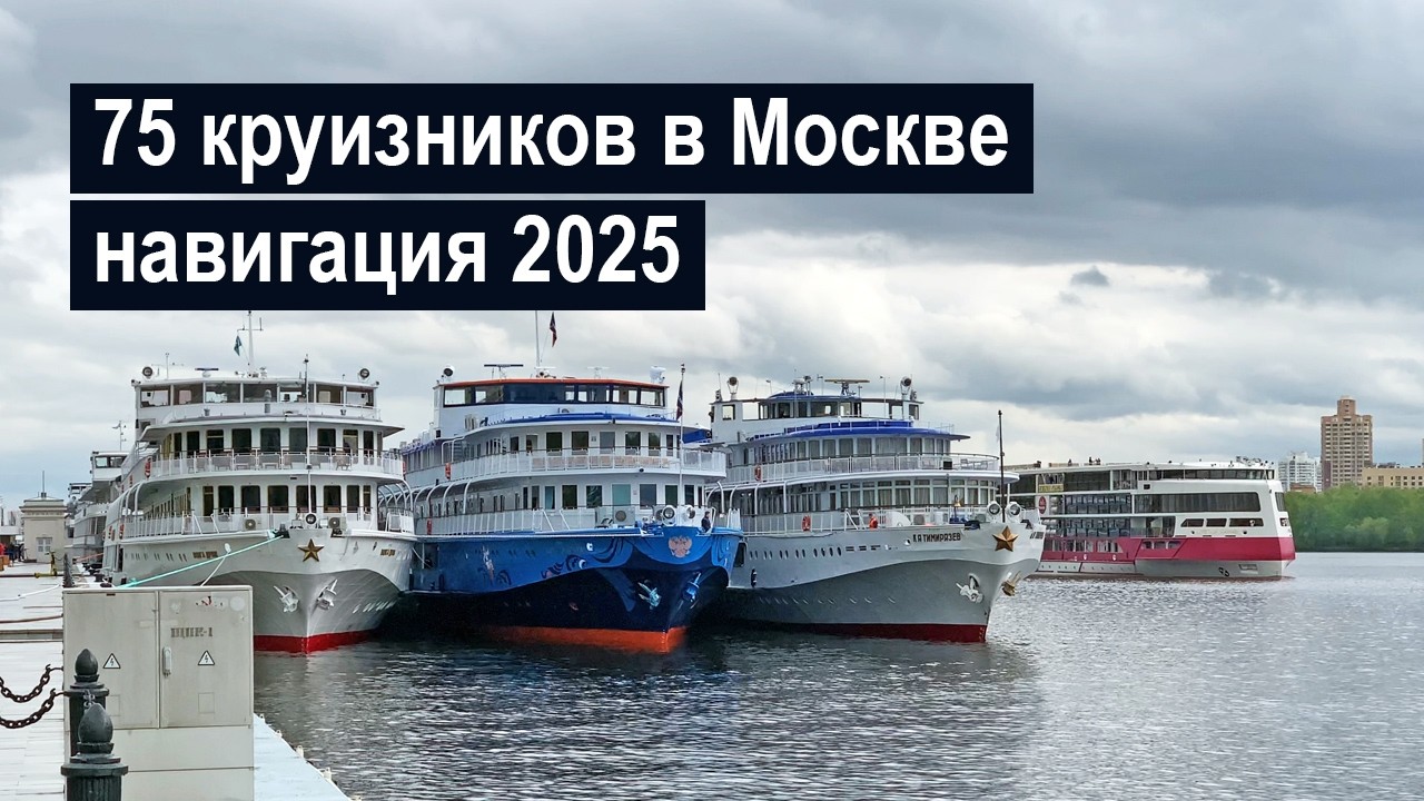 Какие круизные теплоходы заходили в Москву в 2025 году