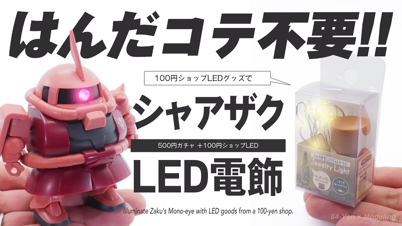 徹底解説！ガンプラをLED電飾するなら100円ショップへ走れ！はんだコテ不要の簡単工作！【エクシードモデルシャアザク】