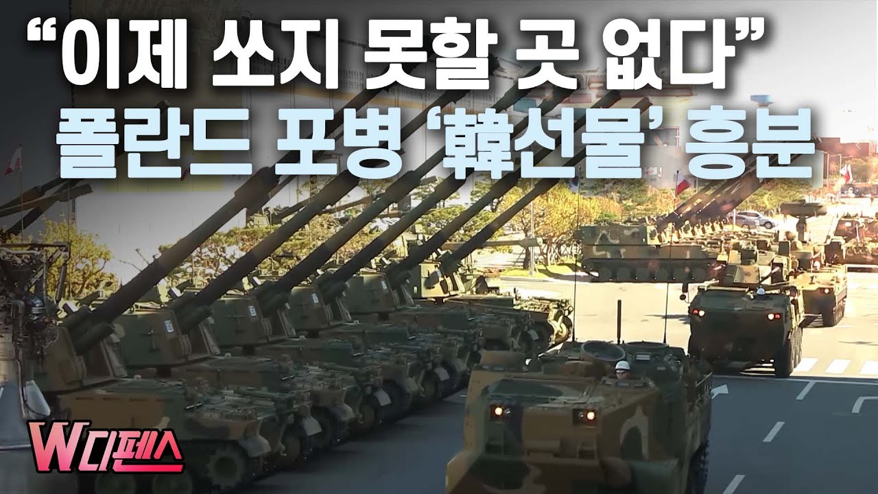 [W디펜스] “이제 쏘지 못할 곳 없다” 폴란드 포병 ‘韓선물’ 흥분 / 머니투데이방송