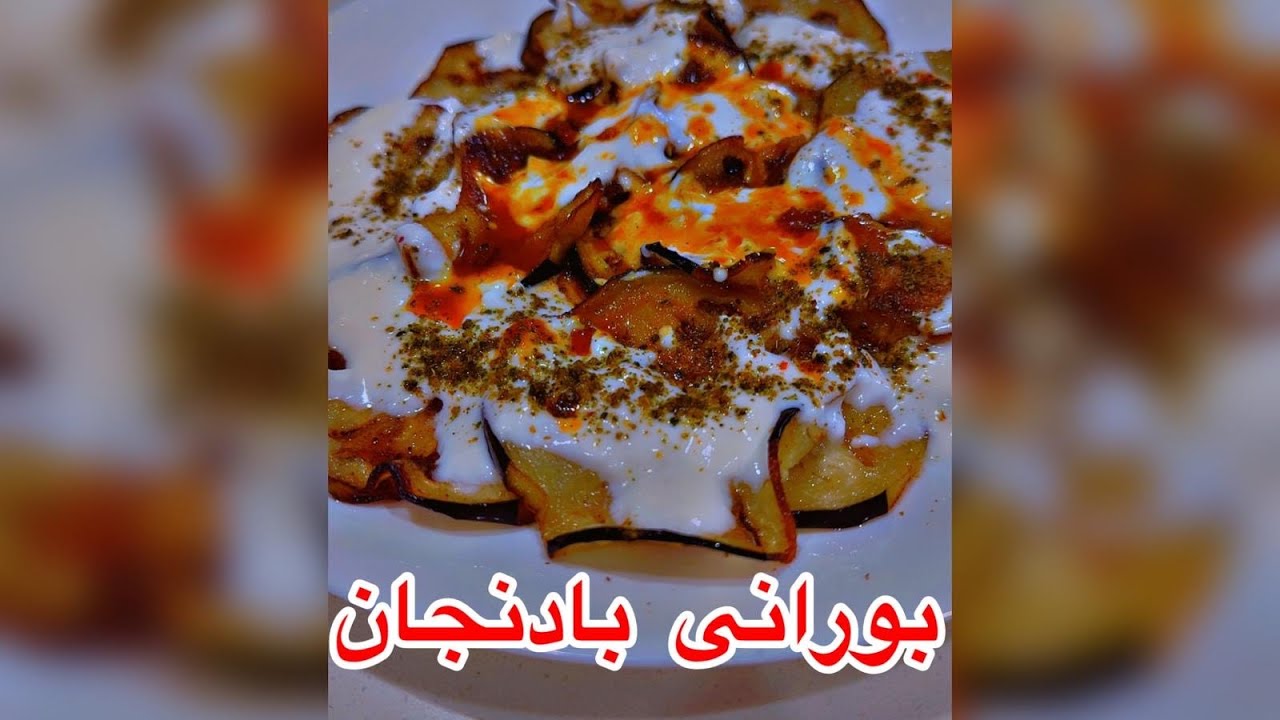 طرزتهیه بورانی بادنجان سیاه
