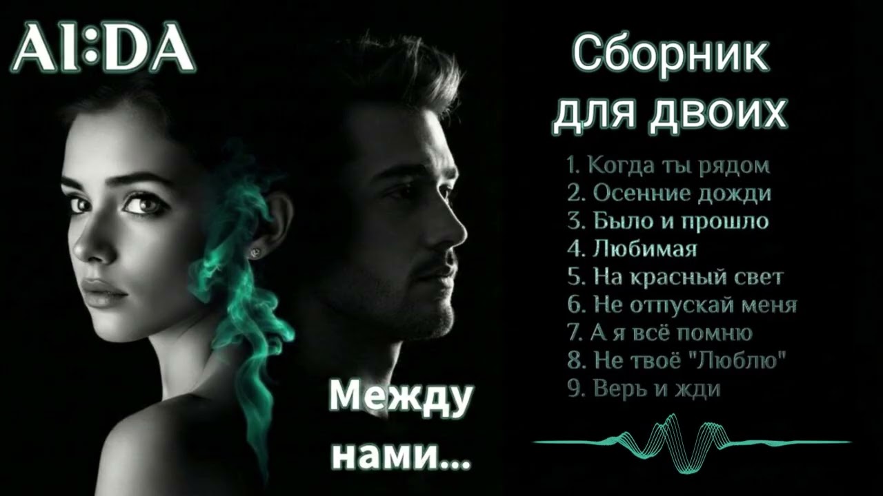 💞ПЕСНИ О ЛЮБВИ💞 Сборник, который чувствуют сердцем