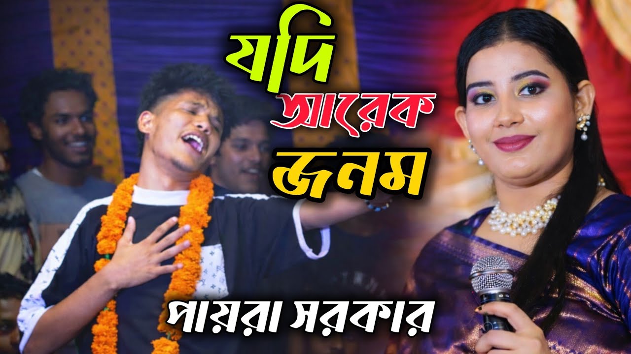 এ জনমে তুমি হলে না আপন 💔 | পায়রা সরকার | Baul Sad Song 2026 | Moner Koster Gaan