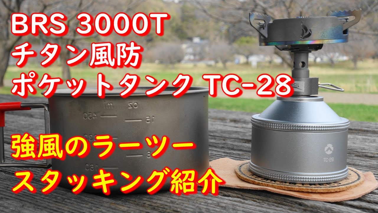 【BRS 3000T】【NEOROSS チタン風防】【CAMPING MOON ポケットタンク TC-28】強風でも使えるか検証＆【EVERNEW Ti 570FD】スタッキング事例紹介