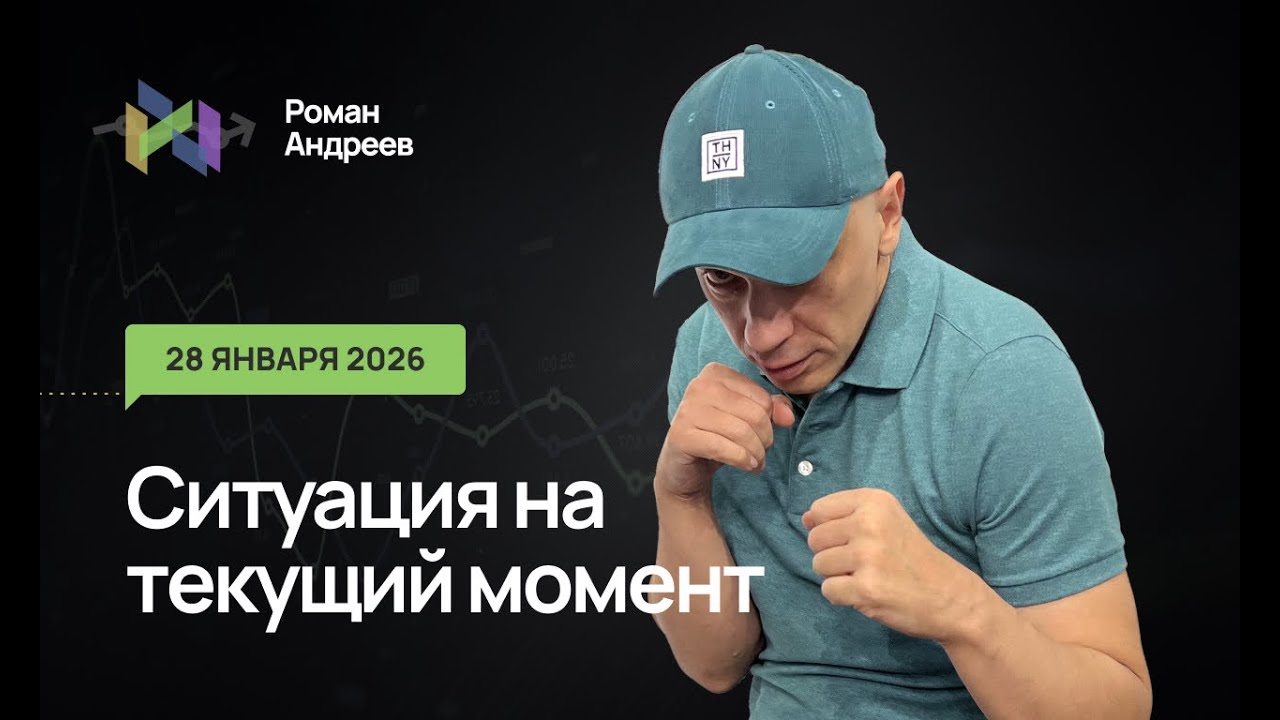 28.01.2026 Ситуация на текущий момент | Роман Андреев
