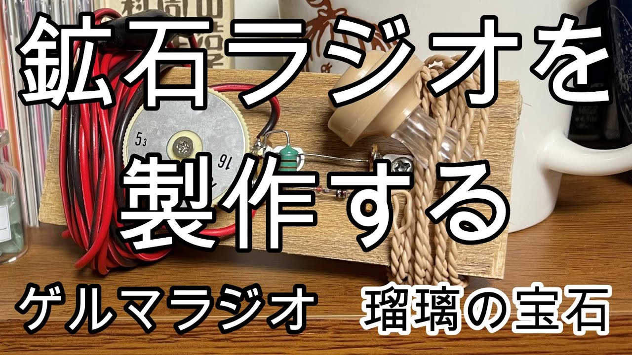 鉱石ラジオを作る