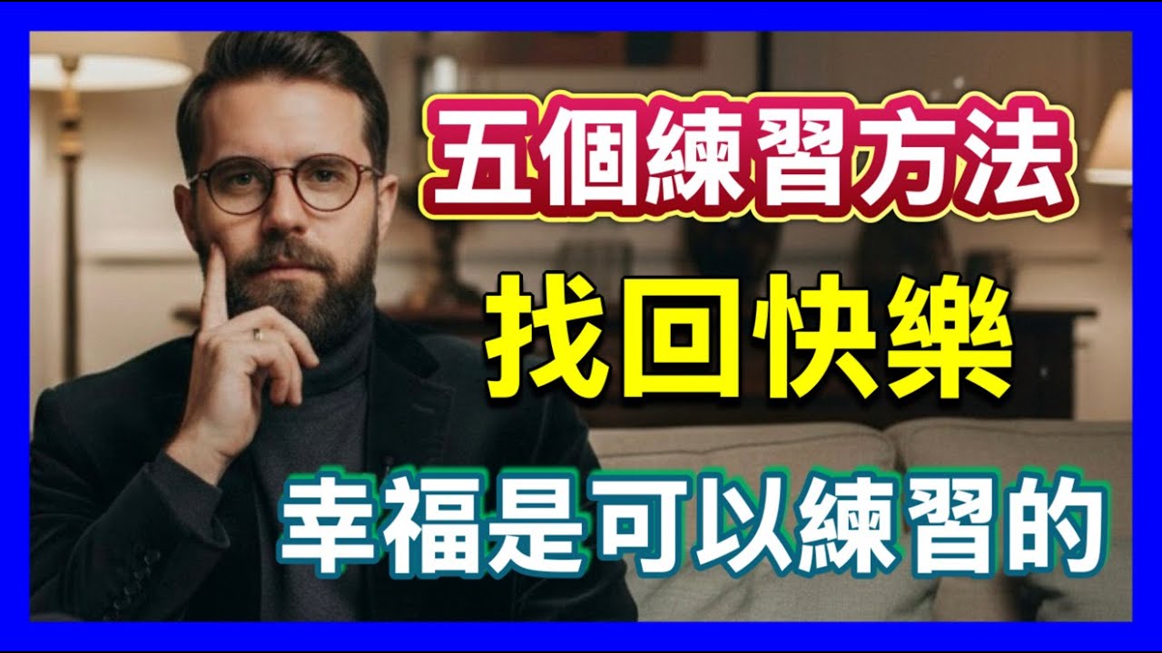 幸福是可以練習的,五個練習方法,找回遺失的快樂#幸福練習 #正向心理學 #哈佛幸福課 #耶魯心理學 #享樂適應 #感恩練習 #自我成長#情緒管理 #維克多弗蘭克 #心靈治癒 #認知覺醒 #故事夢工廠