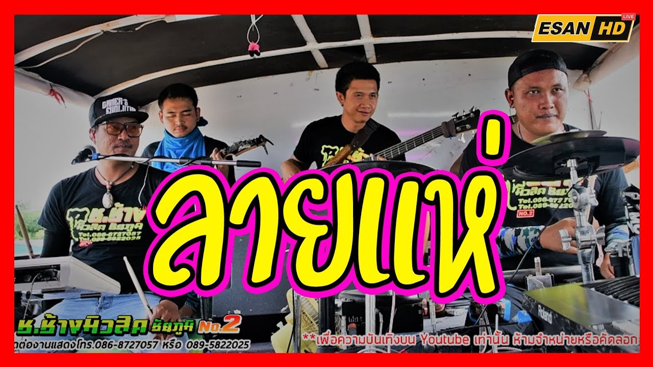 ลายแห่ม่วนๆ | รถแห่ช.ช้างมิวสิคชัยภูมิ หน่วย2 ชบาแก้ว