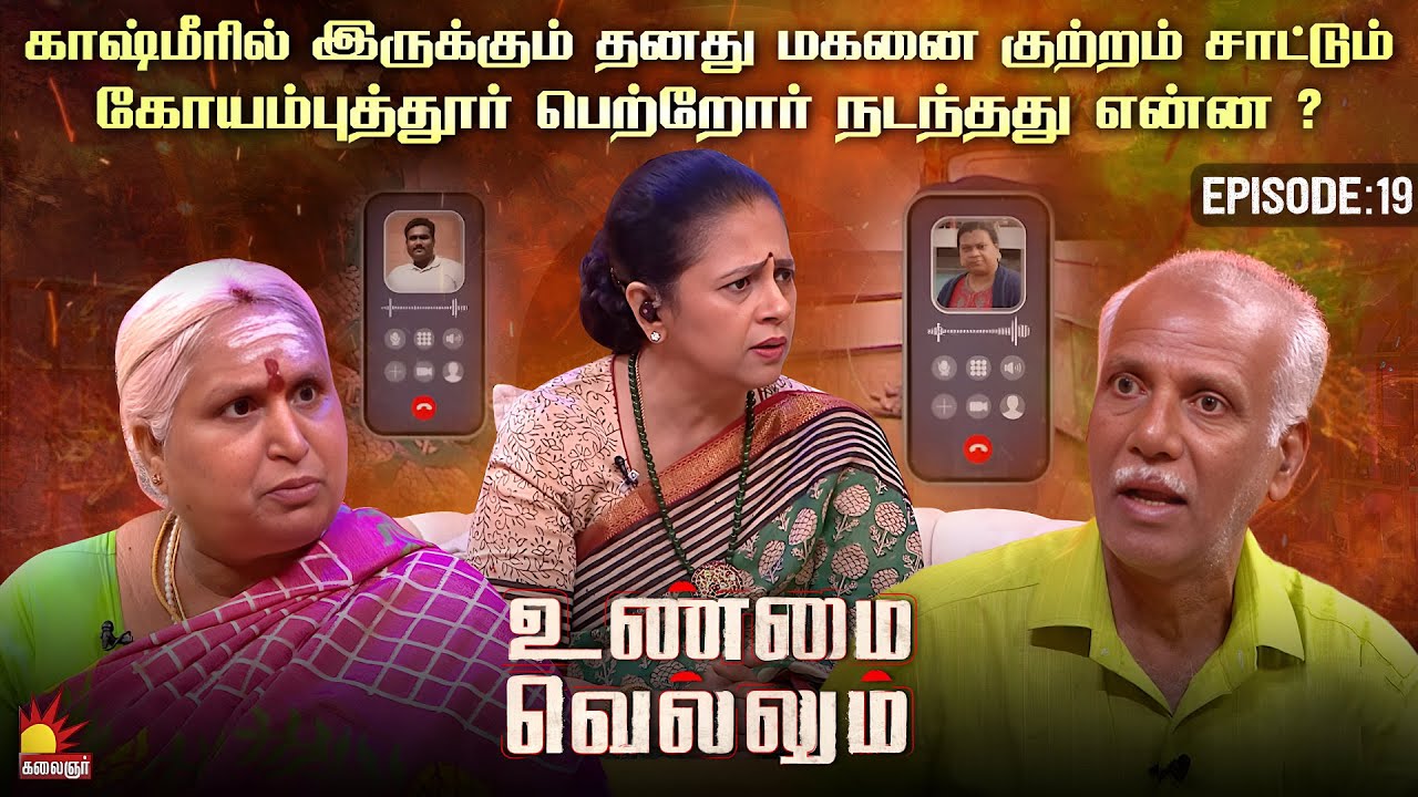 என் மகனும் மருமகளும் என்னை ஏமாத்திட்டாங்க என்று கோபத்துடன் இருக்கும் பெற்றோர் | Unmai Vellum Ep-19