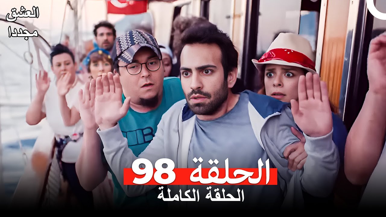 العشق مجدداً الحلقة 98 (Arabic Dubbed)