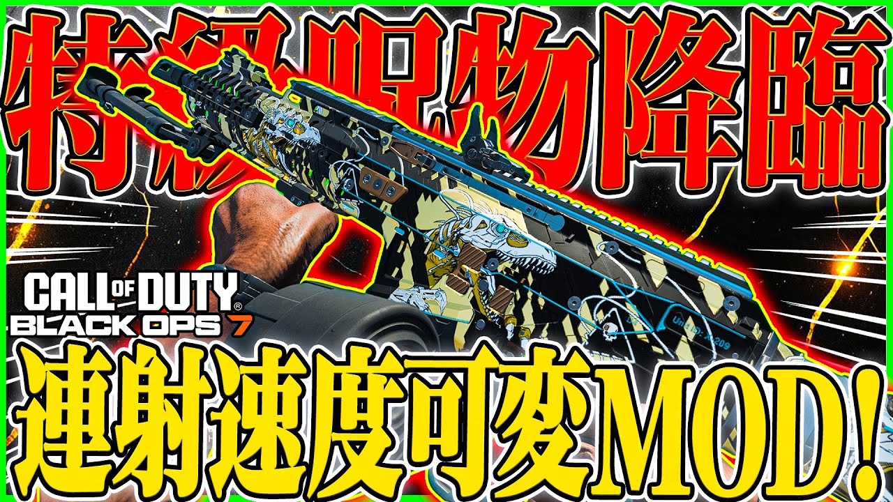 【CoD:BO7】新MODが特級呪物すぎる...。『MXR-17 ANVLコンバージョン』が連射速度可変する!! これ、なんか見覚えあるな。