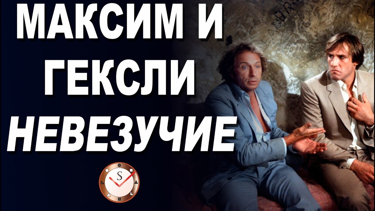 ОТНОШЕНИЯ КОНФЛИКТА. ГЕКСЛИ И МАКСИМ ГОРЬКИЙ В ФИЛЬМЕ НЕВЕЗУЧИЕ. СОЦИОНИКА. П. РИШАР И Ж. ДЕПЕРАДЬЕ