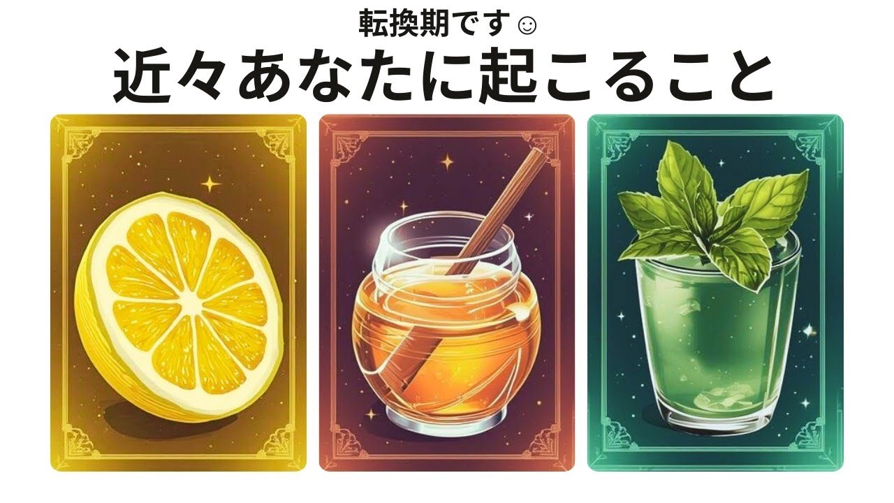 近々あなたに起こること👍