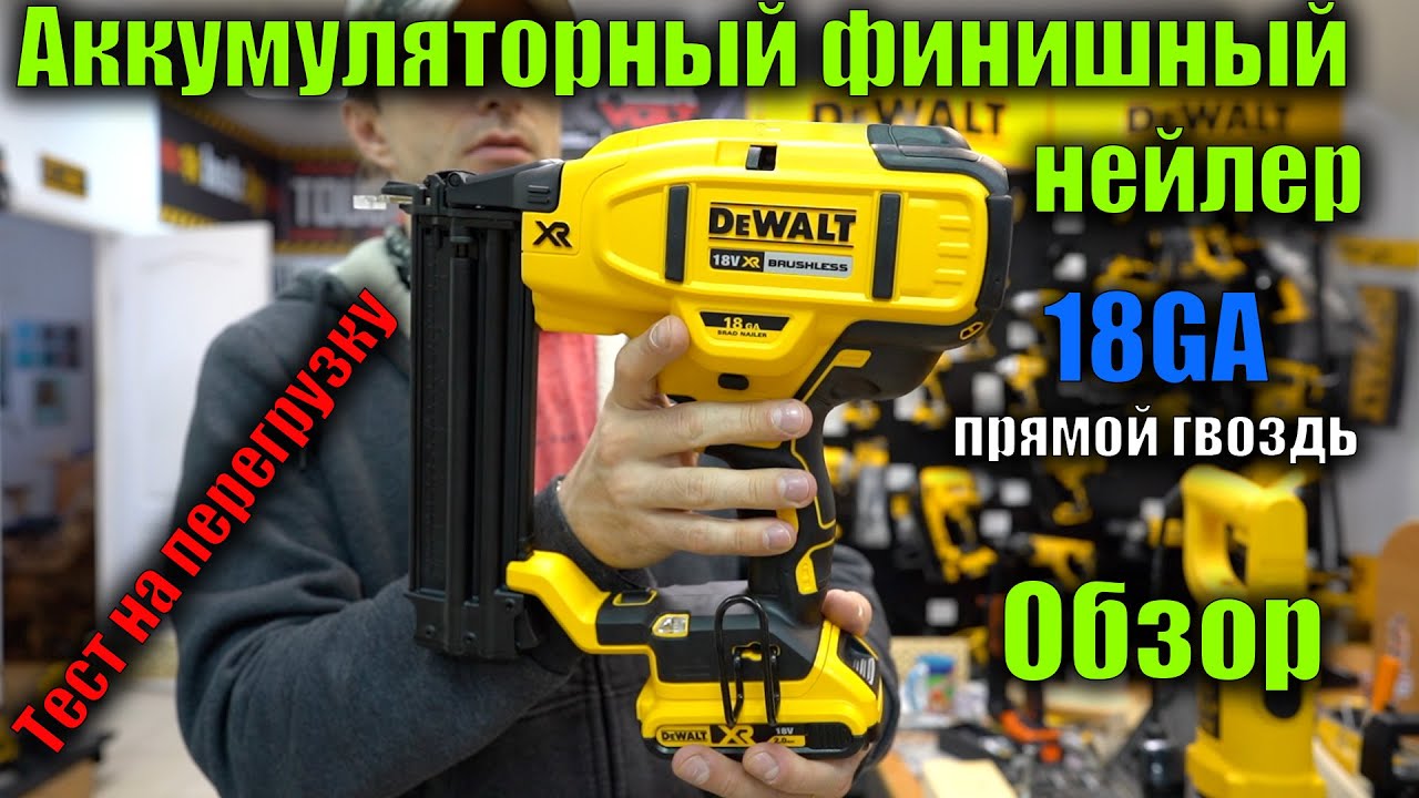Финишный Аккумуляторный нейлер DeWALT DCN680 GA18 обзор и тест на перегрузку ( шпилечник DeWALT )