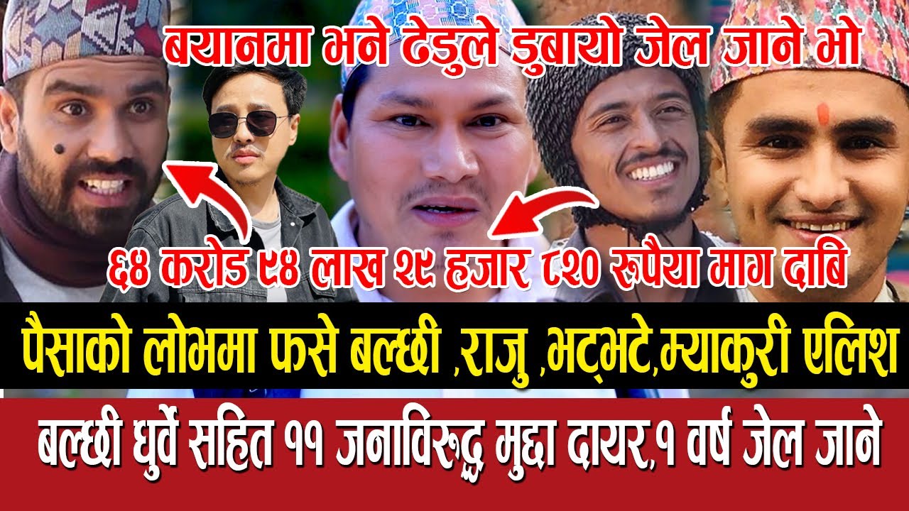 भयो मुद्दा दर्ता ६५ करोड बिगो दाबी जेल जान सक्ने | Balchhi Dhurbe|Pawan Bhatbhate|Alish |Raju Master