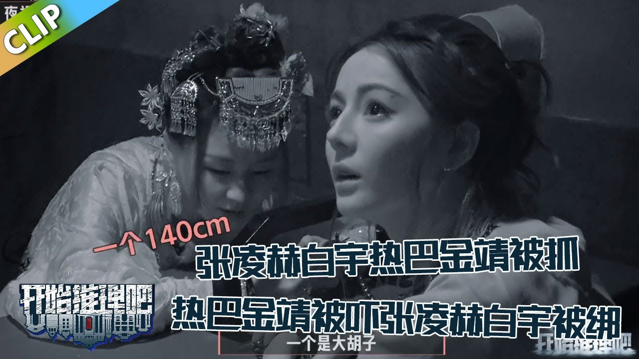 【开始推理吧 第3季】9-4热巴金靖张凌赫白宇被抓，热巴被吓还是努力记线索，张凌赫白宇想方设法逃狱 ！The Truth S3 #迪丽热巴 #刘宇宁#白宇#金靖 #周柯宇#张凌赫