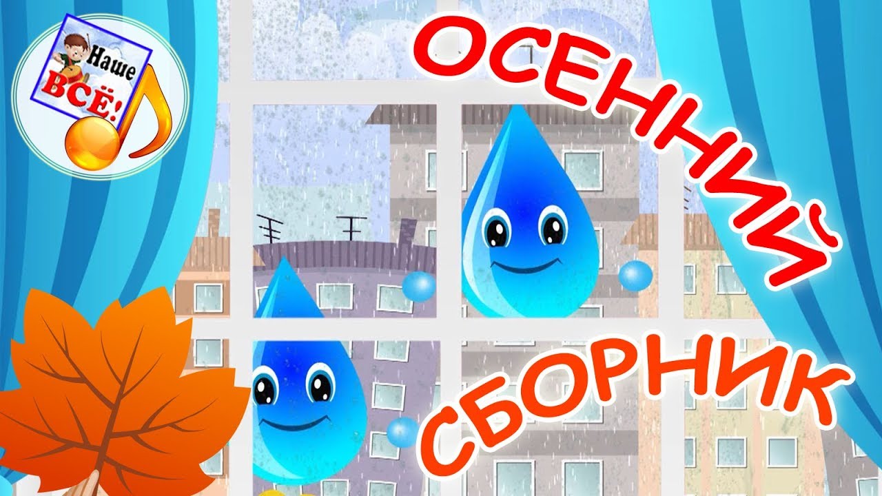 Осенний сборник. Мульт-концерт, видео для детей. наше всё!