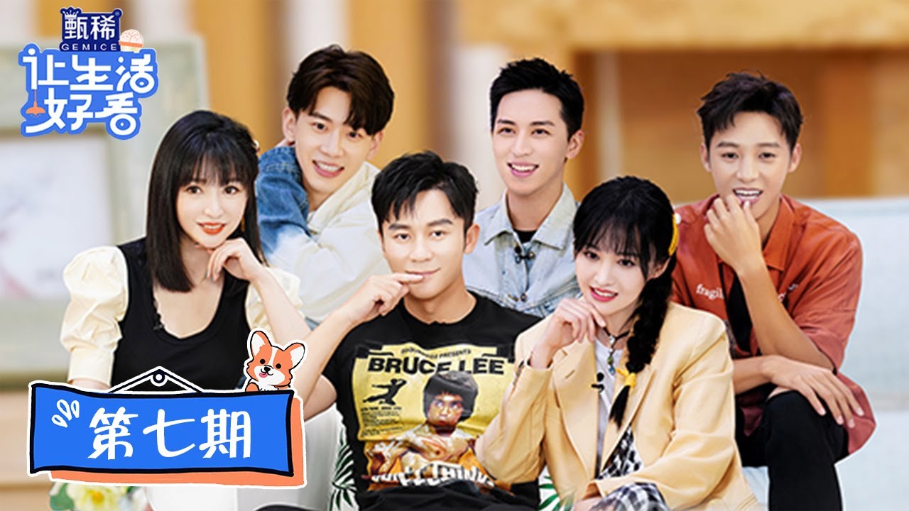【让生活好看 Life is Beautiful】完整版第7期：好看家族端午团建，李晨加盟独居生活首度曝光
