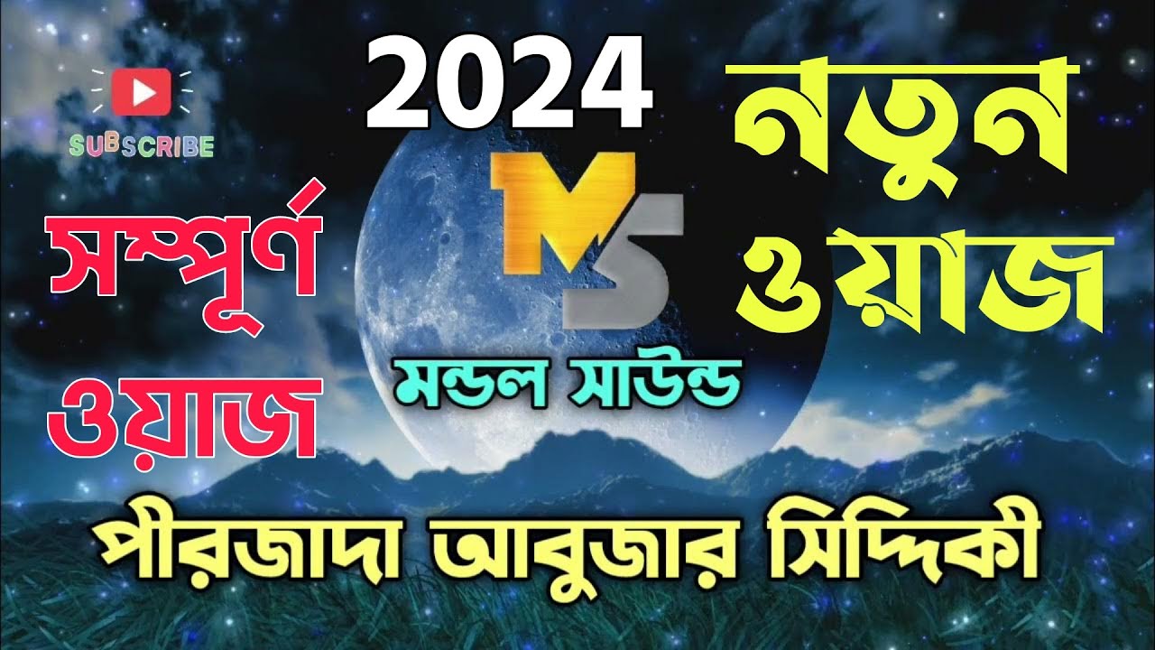 পীরজাদা আবুজার সিদ্দিকী New waz 2024 || pirjada abujar siddiqui