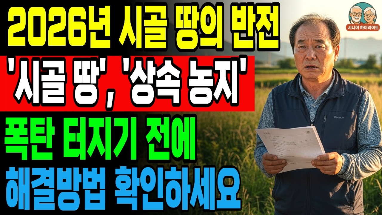 2026년부터 시골에 땅, 상속 농지 있으면 주의! 이것 모르면 땅값 25%가 벌금으로 나옵니다. │ 농지법 개정│토지연금│오디오북