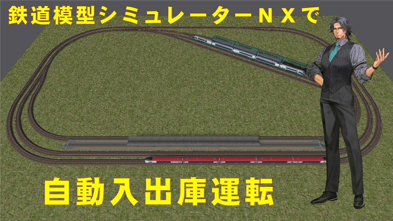 【鉄道模型シミュレーター】鉄道模型シミュレーターＮＸで自動入出庫運転【自動センサー】