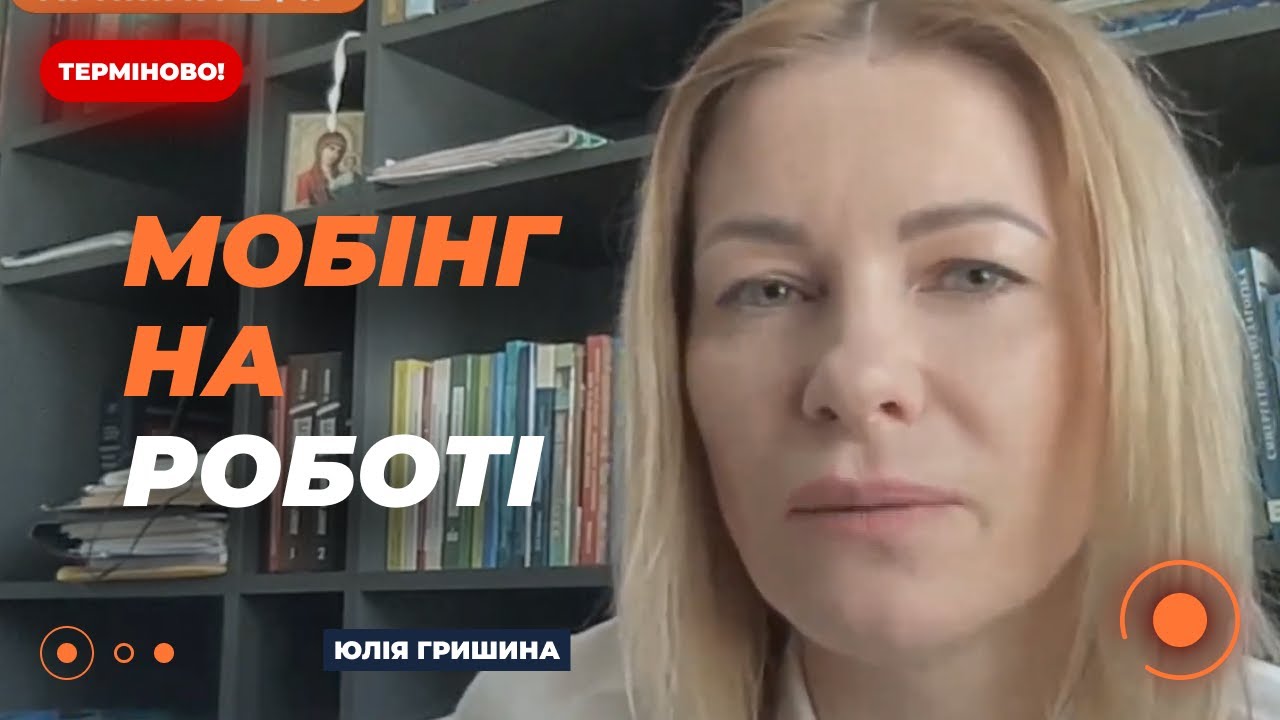 ⚡️ГРИШИНА: Мобінг на роботі. Що передбачає законопроект забороняючий тиск на роботі? | Ранок.LIVE