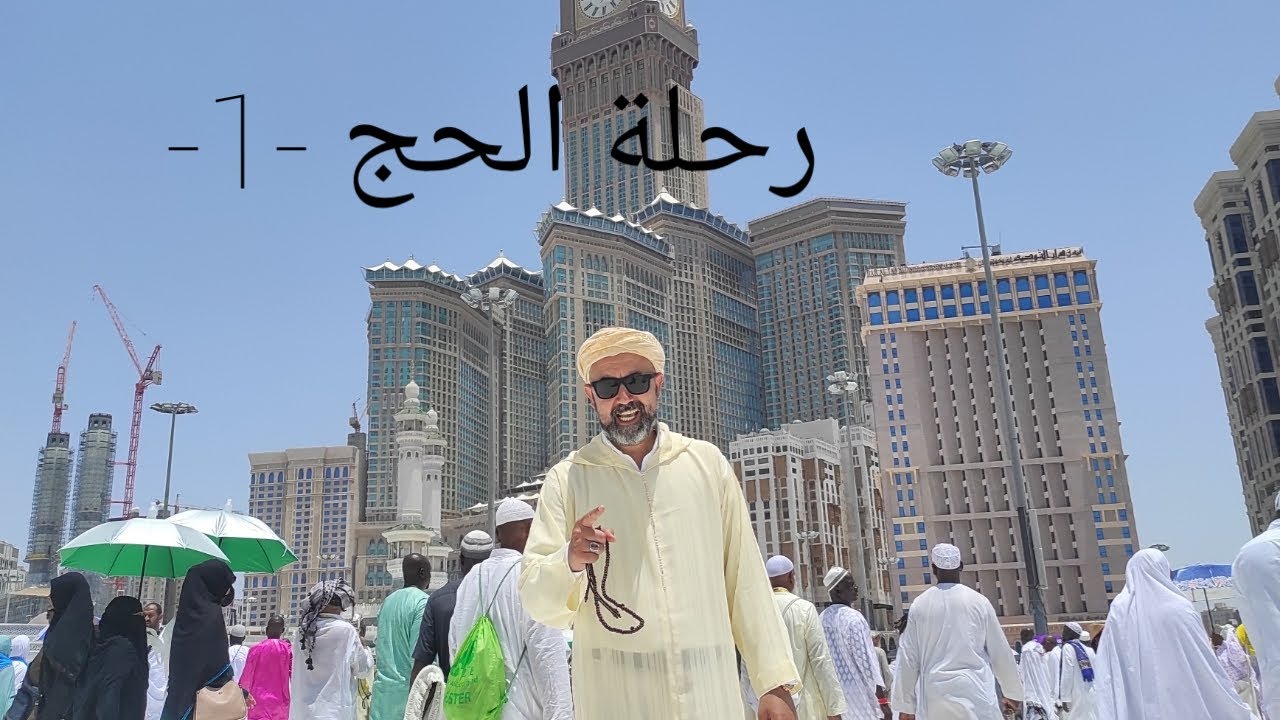 رحلة الحج .. دروس وعبر -1- التقبل .