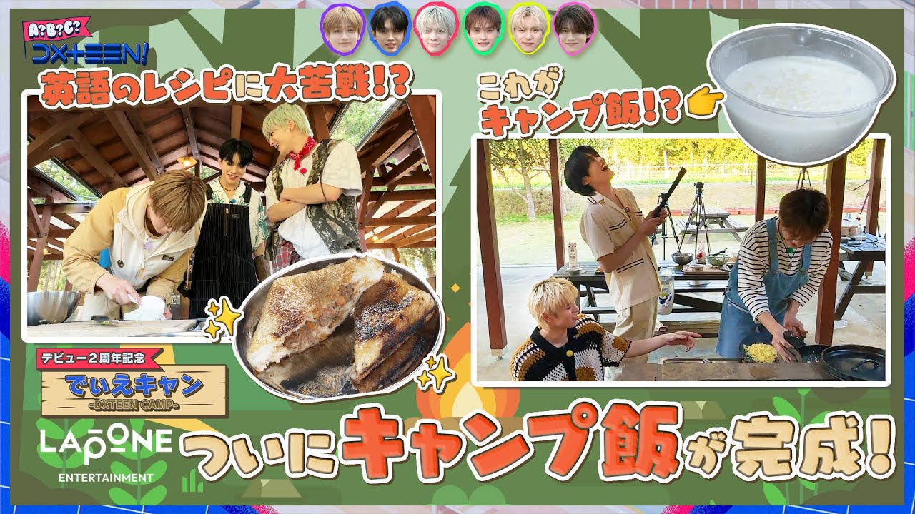 [A?B?C?DXTEEN!]  #63 デビュー2周年記念！でぃえキャン🏕️キャンプ飯編
