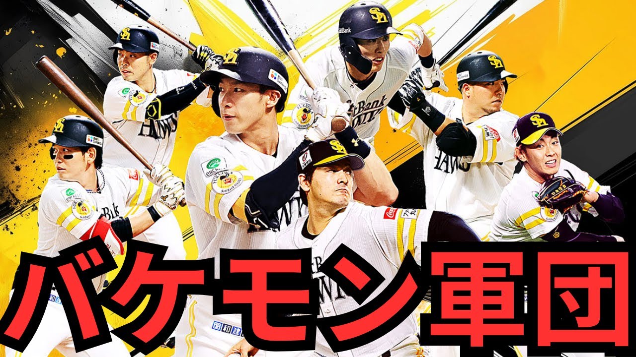 ソフトバンク、マジで強すぎん？阪神で太刀打ち出来ひんってどういうことやねん… 巨人が日本一になるのに何年かかんねん… 生え抜き、FA補強、外国人のバランスえぐいて… マジで阪神意地見せてくれ！！！！！