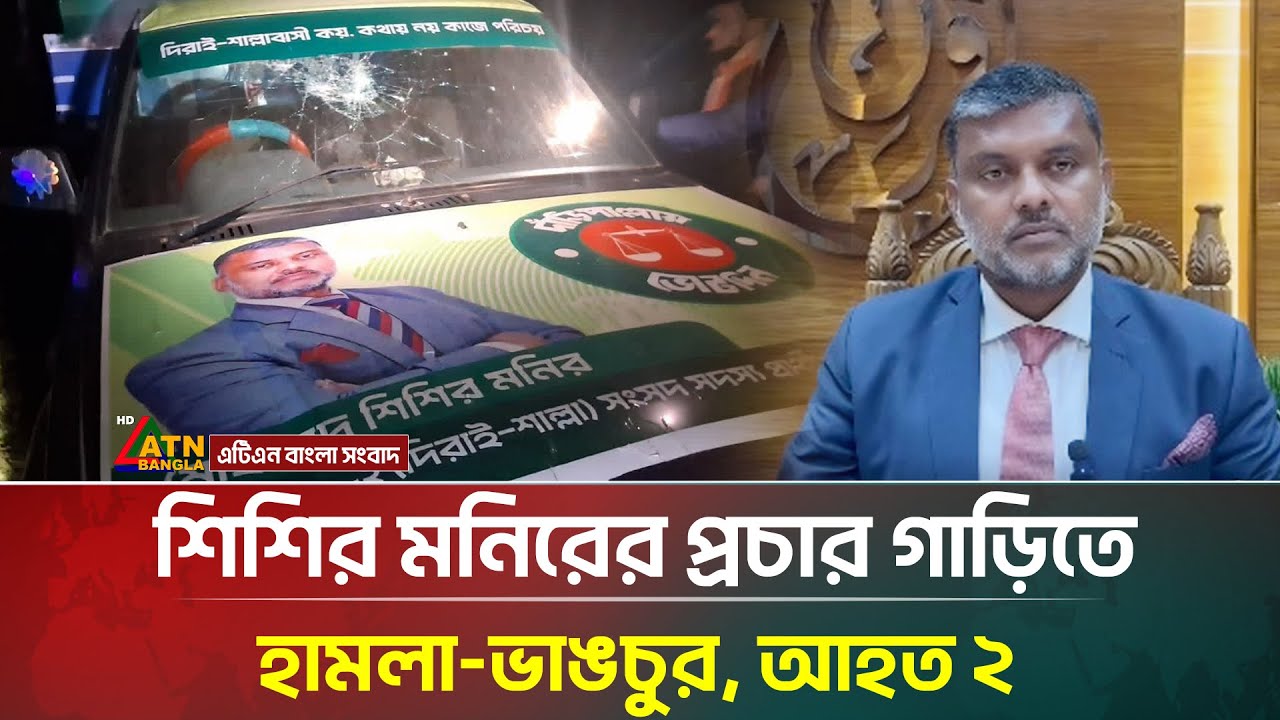 জামায়াত প্রার্থী শিশির মনিরের প্রচার গাড়িতে হা/ম/লা, আহত ২ | Shishir Manir | ATN Bangla News