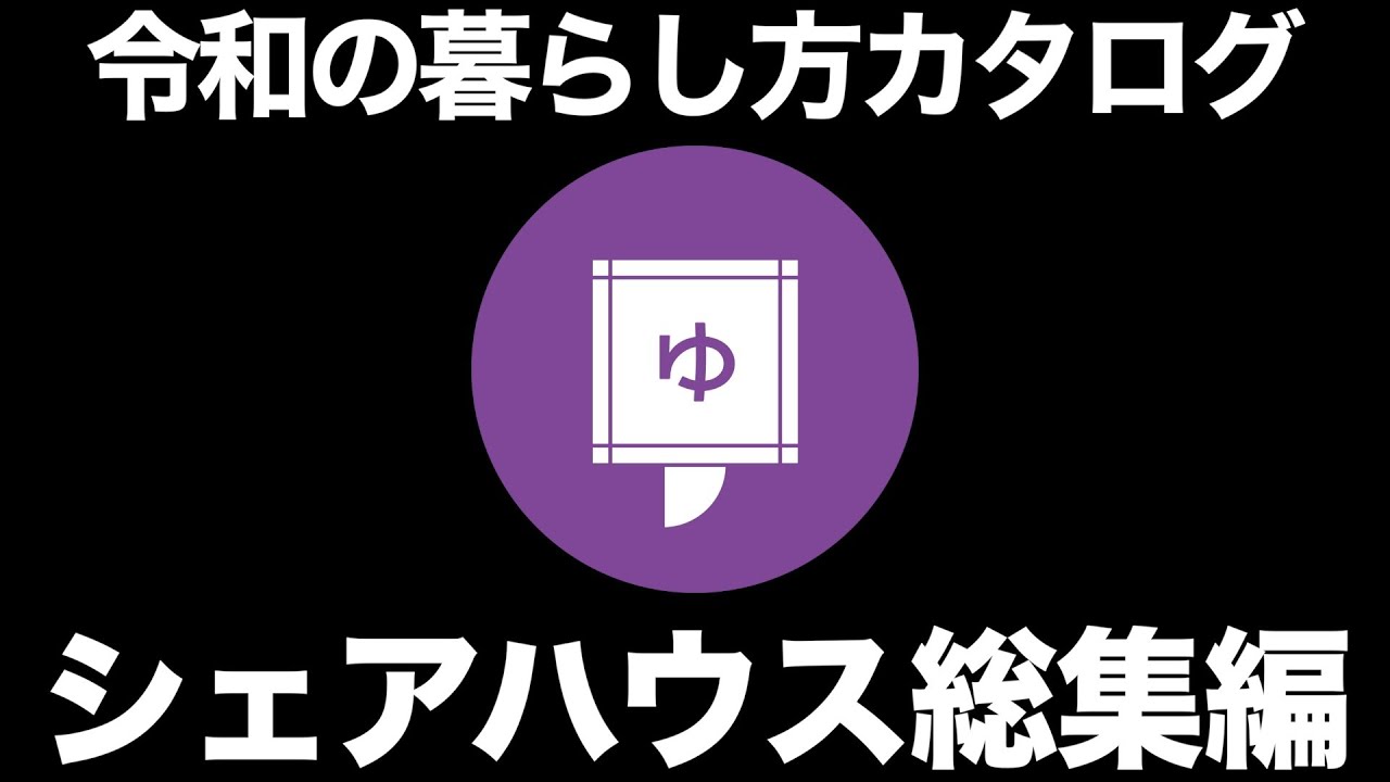 【総集編】令和版の進化型シェアハウス歴代動画をイッキ見！【内見 作業用 睡眠用 リラックス 聞き流し BGM】
