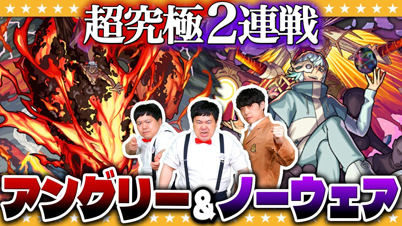 【モンスト】超究極2連戦！「憤怒の世界使い アングリー」＆「空虚の世界使い ノーウェア」に挑戦！！