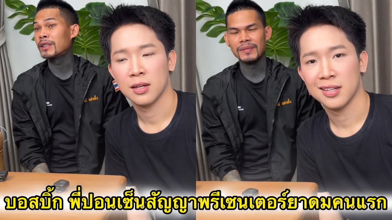 พี่ปอน มาเซ็นสัญญาเป็นพรีเซนเตอร์ยาดมกับบอสบิ้ก