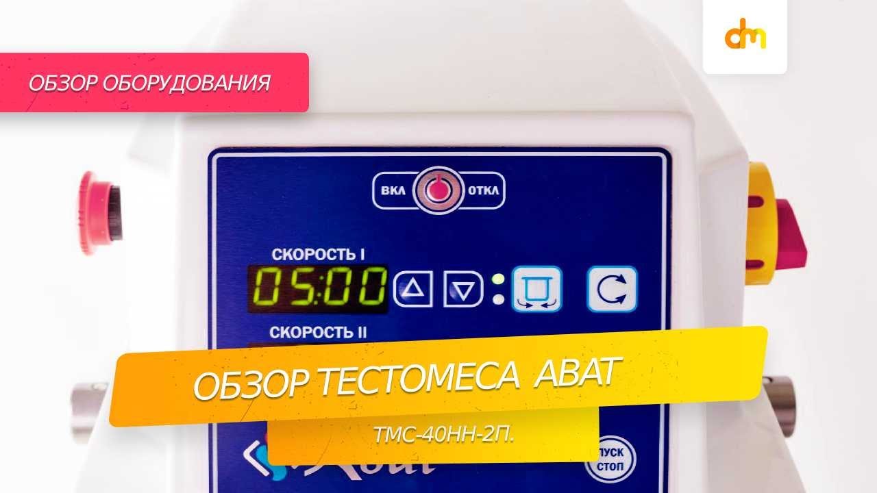 Обзор тестомеса Abat ТМС-40НН-2П.