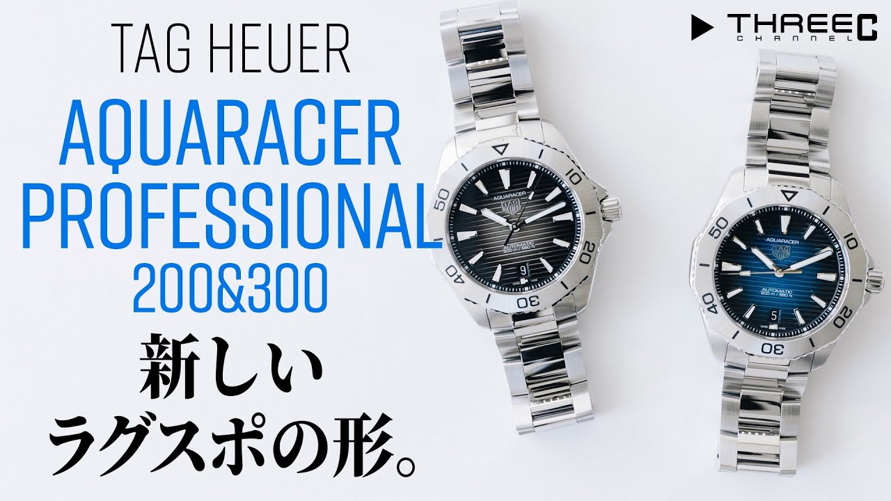 【タグ・ホイヤー】 シチュエーションを選ばないラグスポ！生まれ変わったアクアレーサー プロフェッショナル 【THREEC CHANNEL 第118回】
