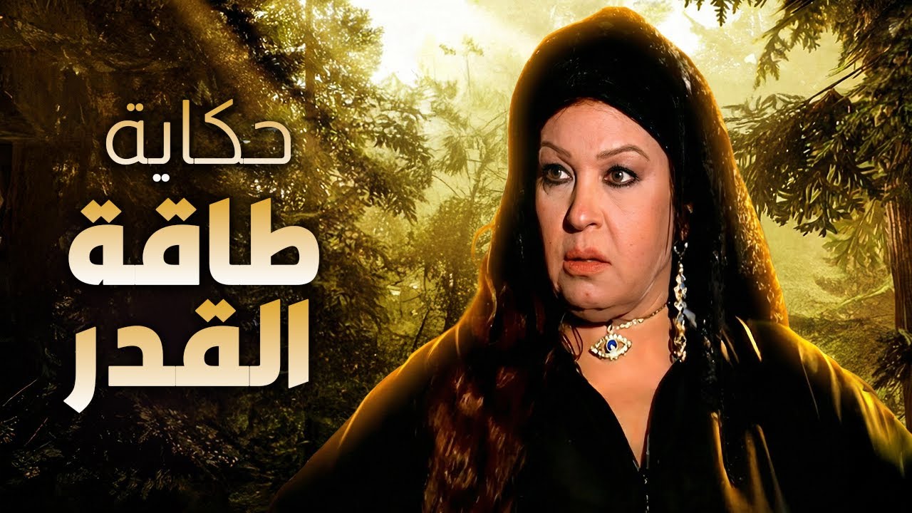 😱 حكاية طاقة القدر.. فيفي عبده تشوف مصلحتها وتتجوز المعلم والسبب صادم
