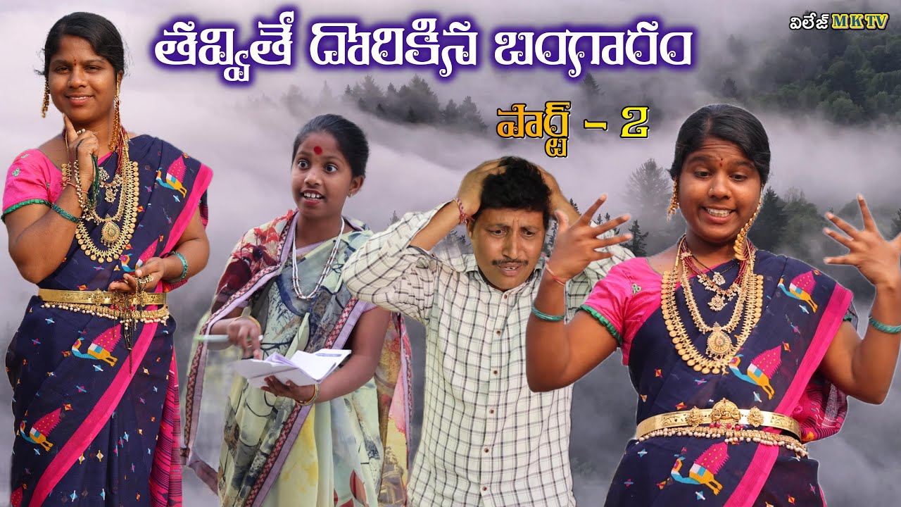 Thavvithe Dhorikina bangaram || Village Comedy SKIT #VILLAGE MKTV# MKTV SKIT#509