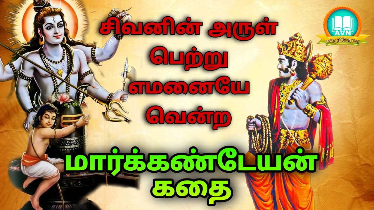 மார்க்கண்டேயன் வரலாறு: Markandeya tamil story - lord shiva story in tamil