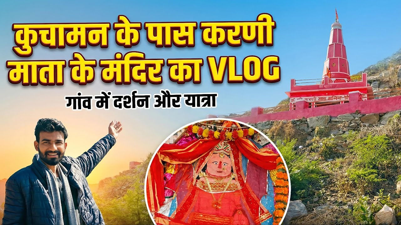कुचामन के पास पांचवा गांव में करणी माता का अद्भुत मंदिर | Karni Mata Mandir Panchwa Vlog