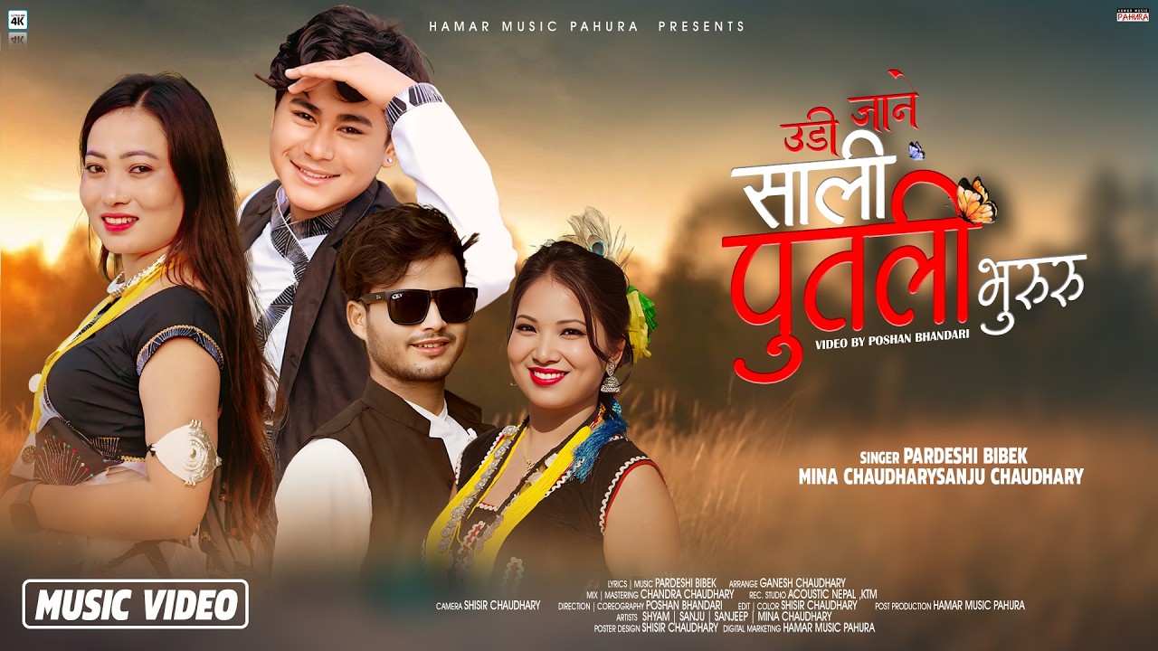 Udi Jane Sali Putali Bhururu | उडि जाने साली पुतली भुरुरु |New Tharu Song 2026 | Pardesi Bibek, Mina